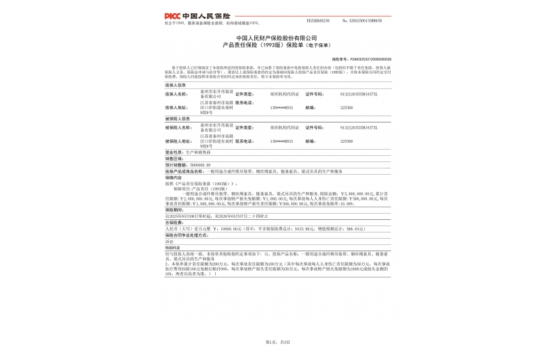 中国人民保险单